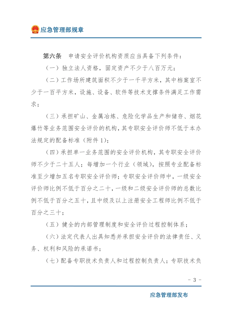 安全评价检测检验机构管理办法（应急部规章）.pdf_第3页