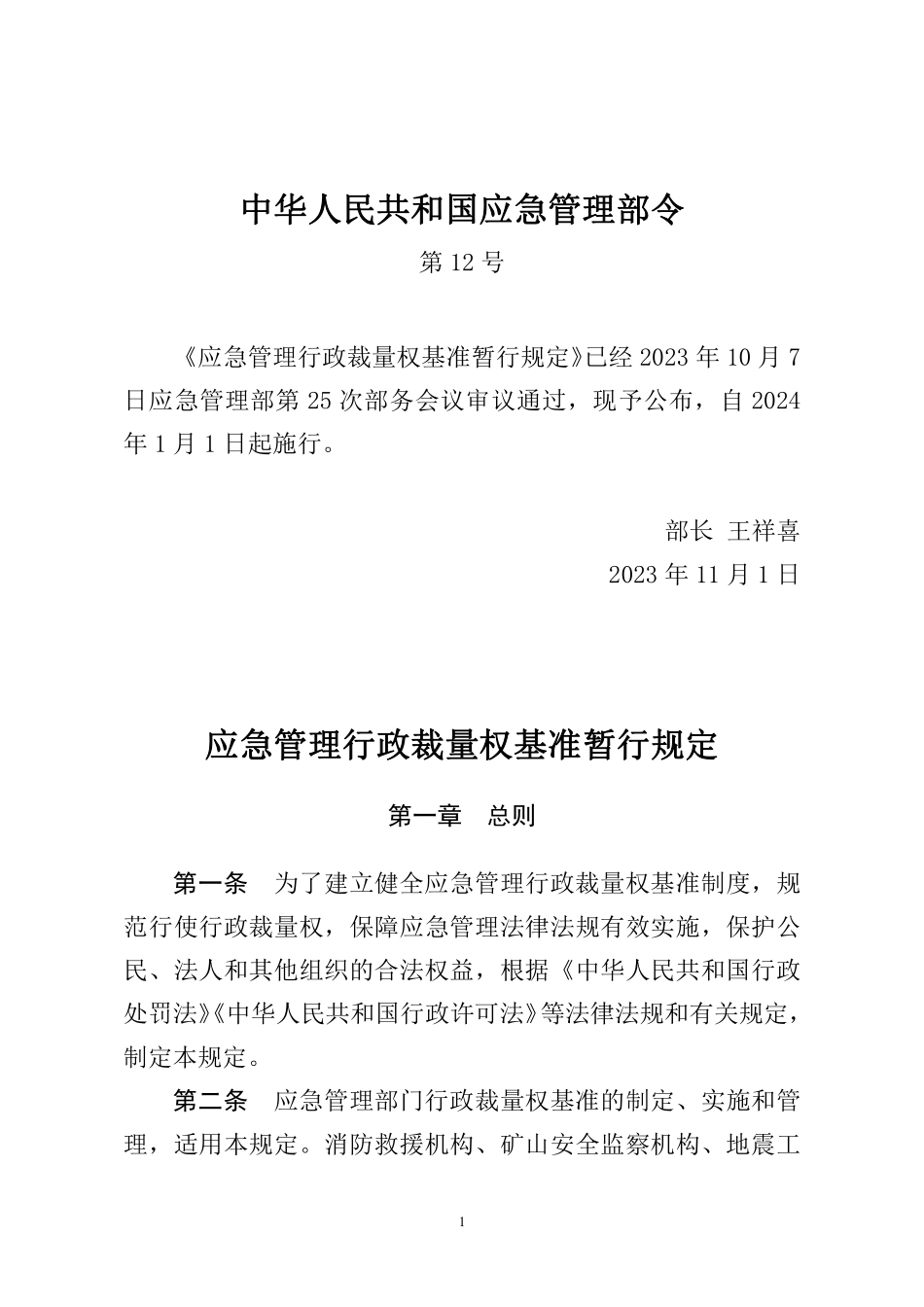 应急管理行政裁量权基准暂行规定（应急管理部令第12号）.pdf_第1页
