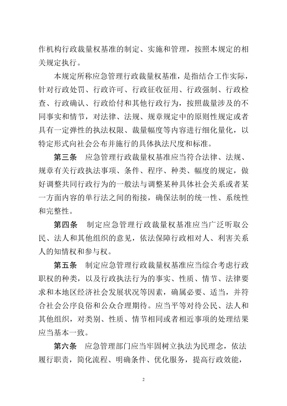 应急管理行政裁量权基准暂行规定（应急管理部令第12号）.pdf_第2页