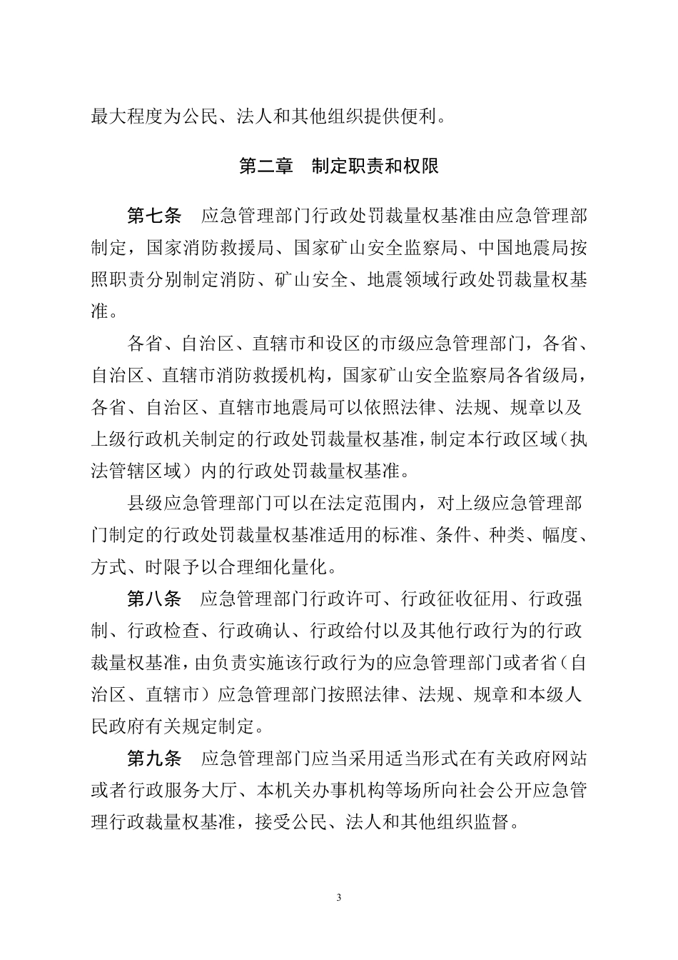 应急管理行政裁量权基准暂行规定（应急管理部令第12号）.pdf_第3页