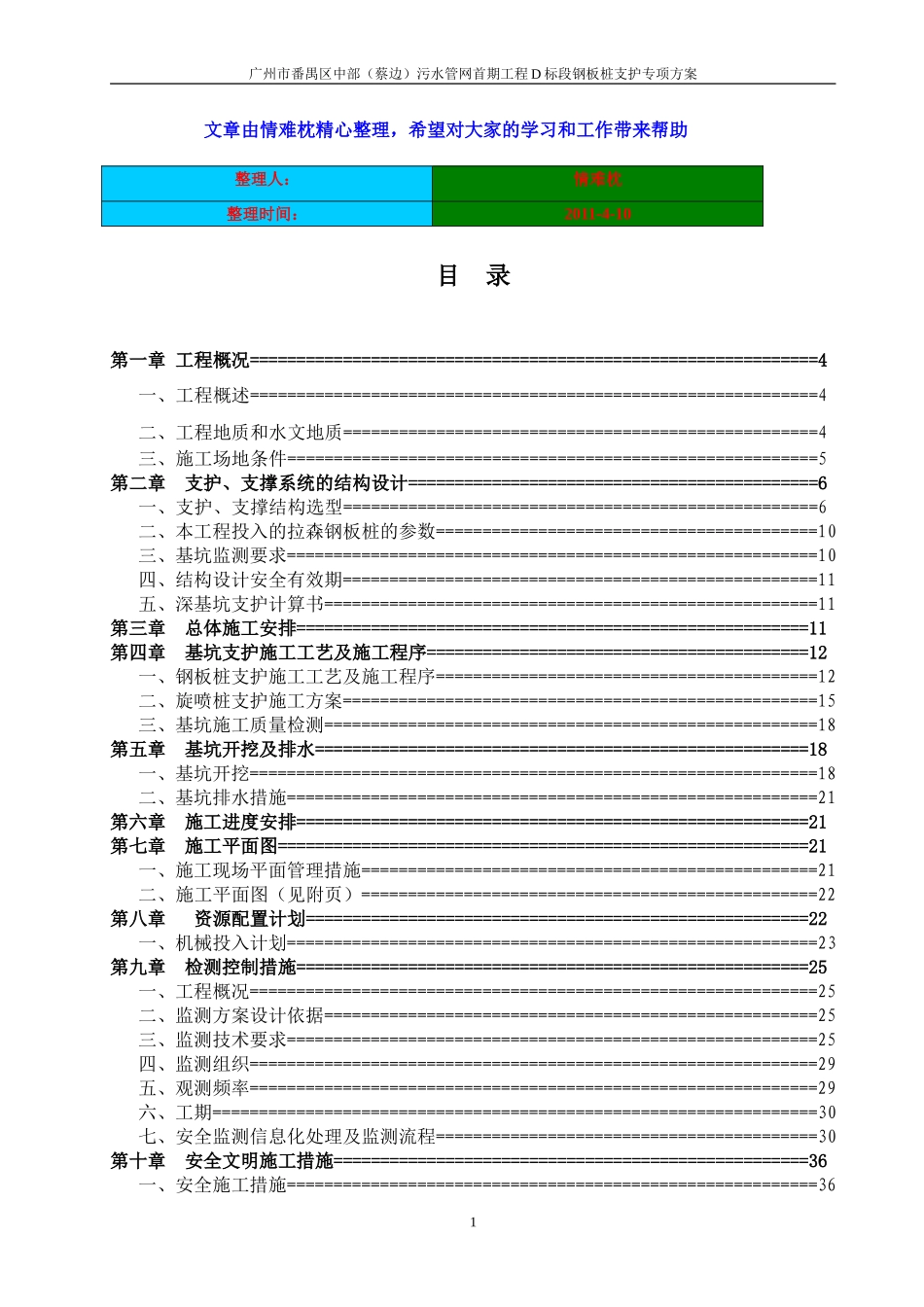 [广州]污水管网工程钢板桩支护专项施工方案.doc_第1页