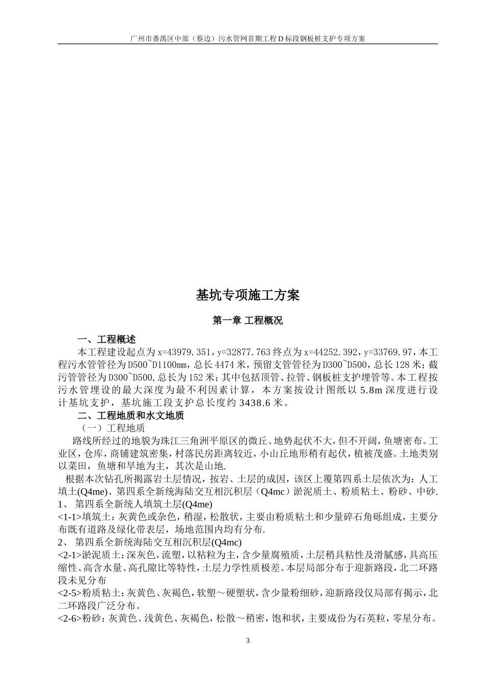 [广州]污水管网工程钢板桩支护专项施工方案.doc_第3页