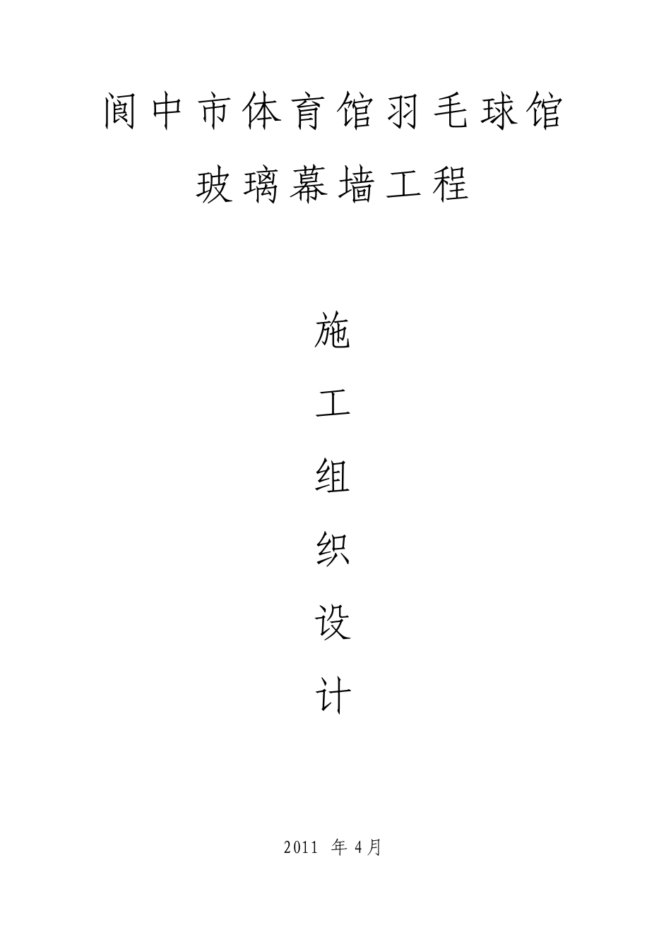 [阆中]体育馆玻璃幕墙工程施工组织设计.doc_第1页