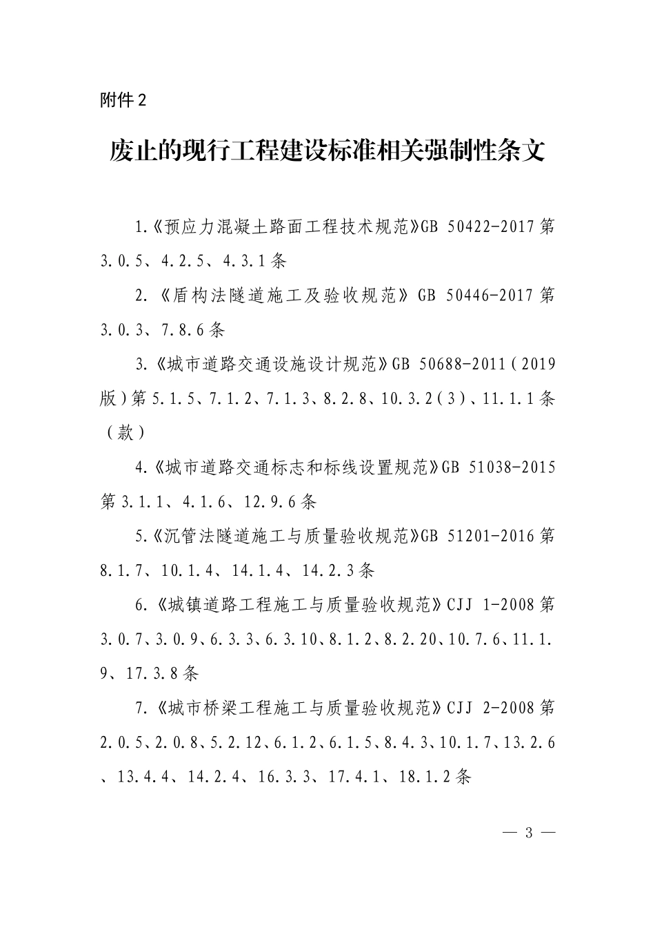 《城市道路交通工程项目规范》废止的现行工程建设标准相关强制性条文.doc_第1页