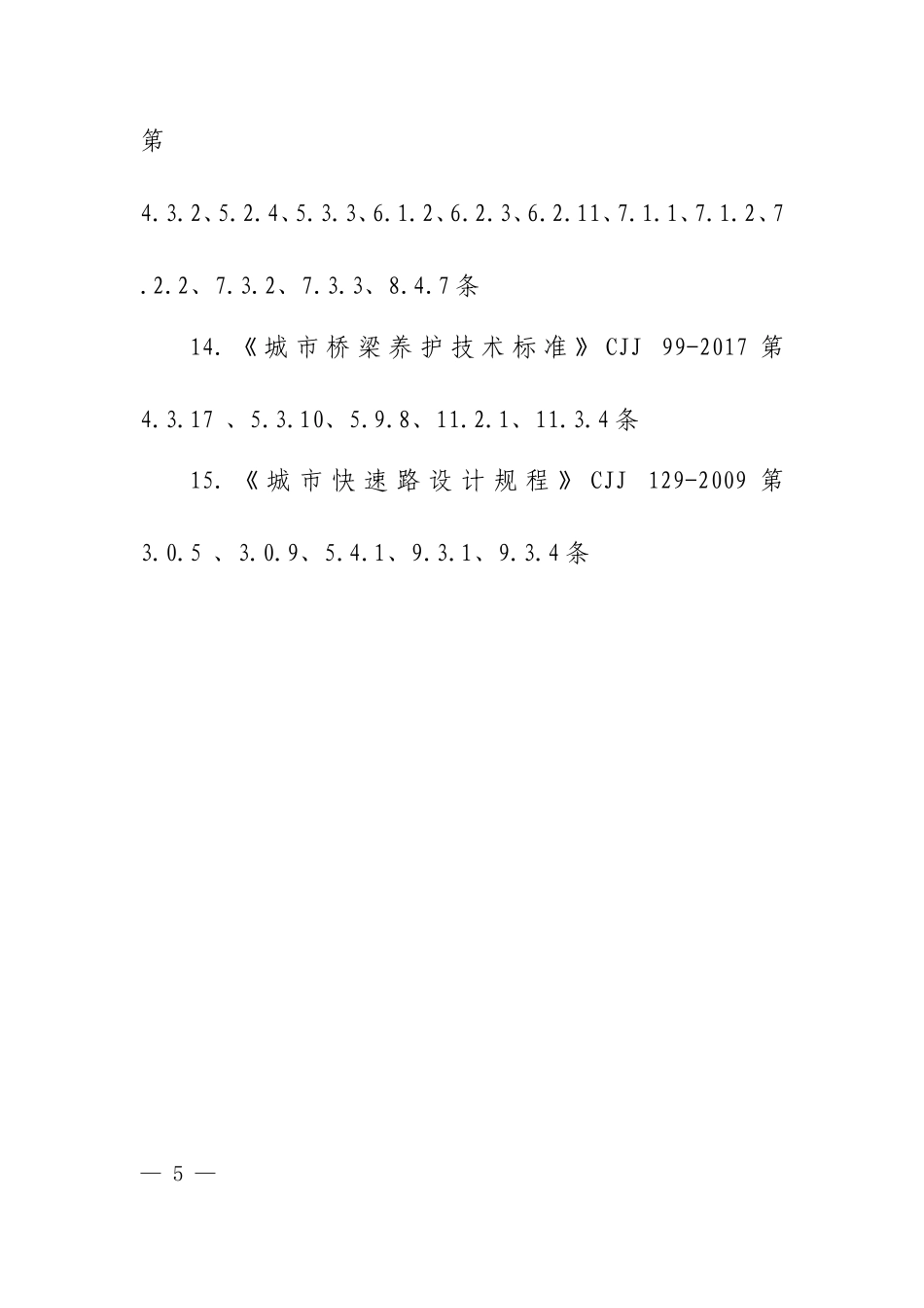 《城市道路交通工程项目规范》废止的现行工程建设标准相关强制性条文.doc_第3页