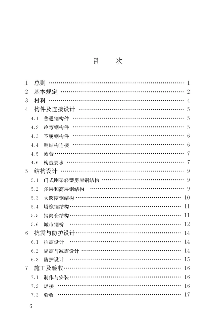 《钢结构通用规范》GB 55006-2021，自2022年1月1日起实施.pdf_第3页