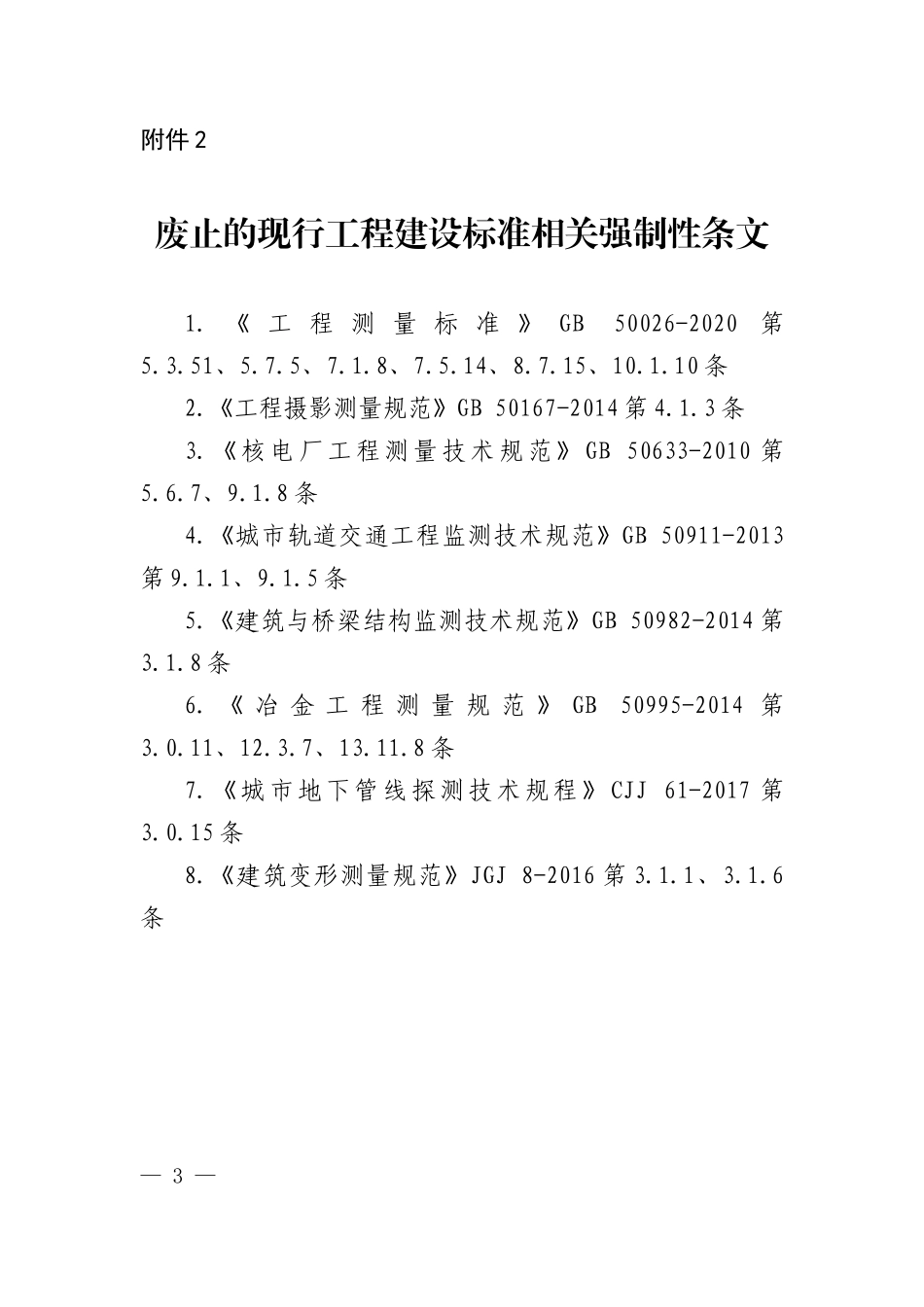 《工程测量通用规范》废止的现行工程建设标准相关强制性条文.doc_第1页