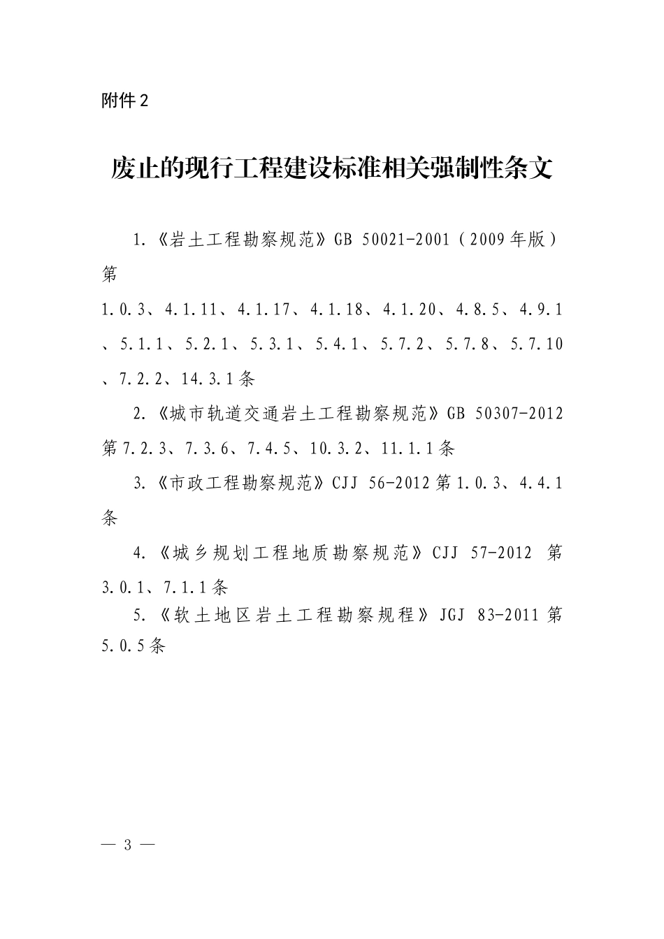 《工程勘察通用规范》废止的现行工程建设标准相关强制性条文.doc_第1页