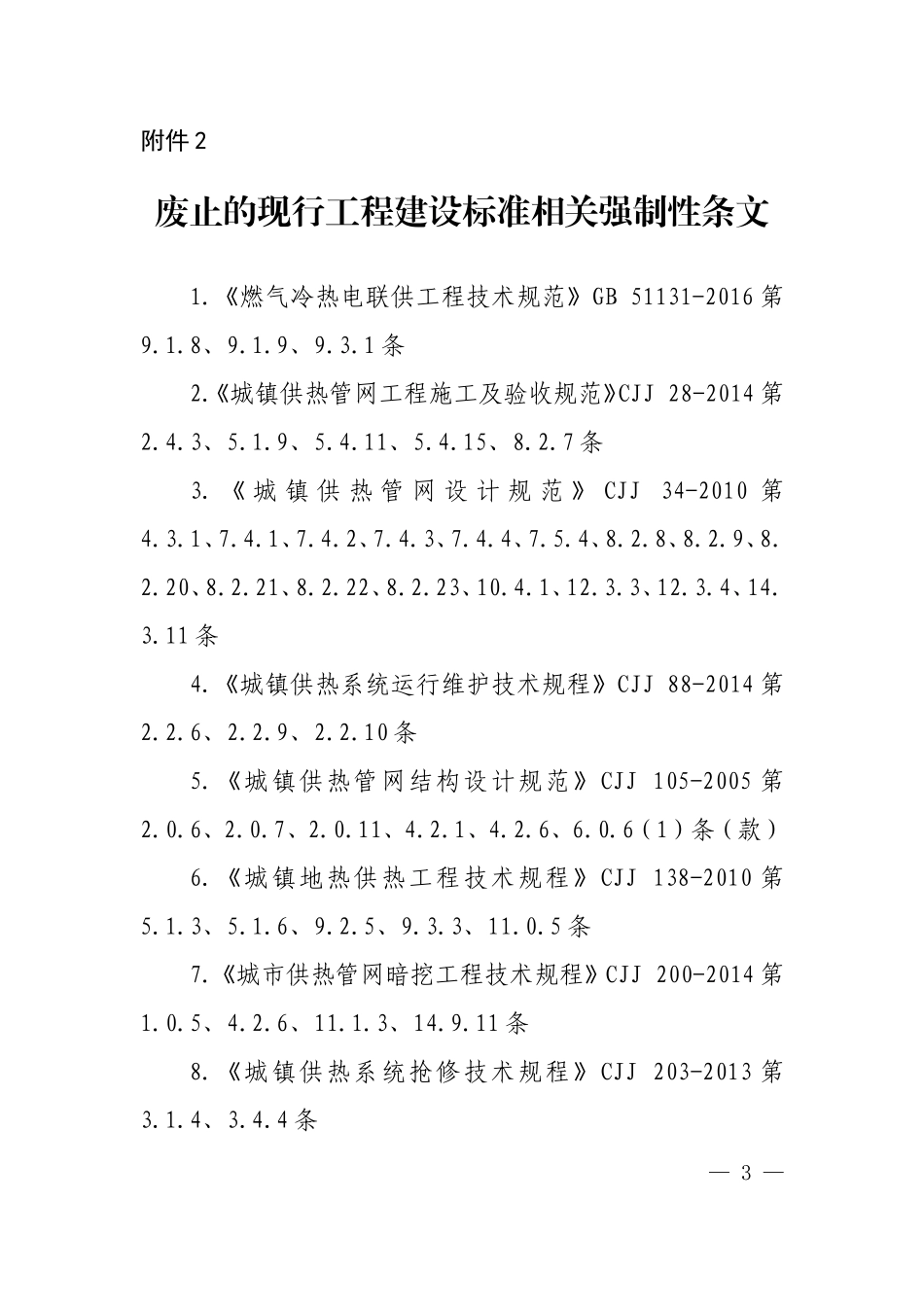 《供热工程项目规范》废止的现行工程建设标准相关强制性条文.doc_第1页