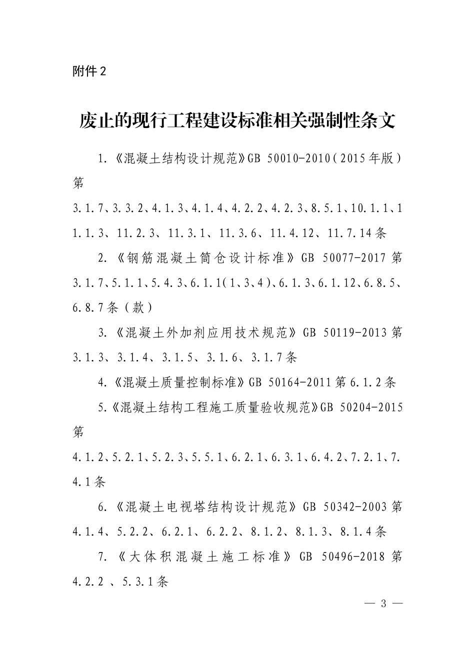 《混凝土结构通用规范》废止的现行工程建设标准相关强制性条文.doc_第1页