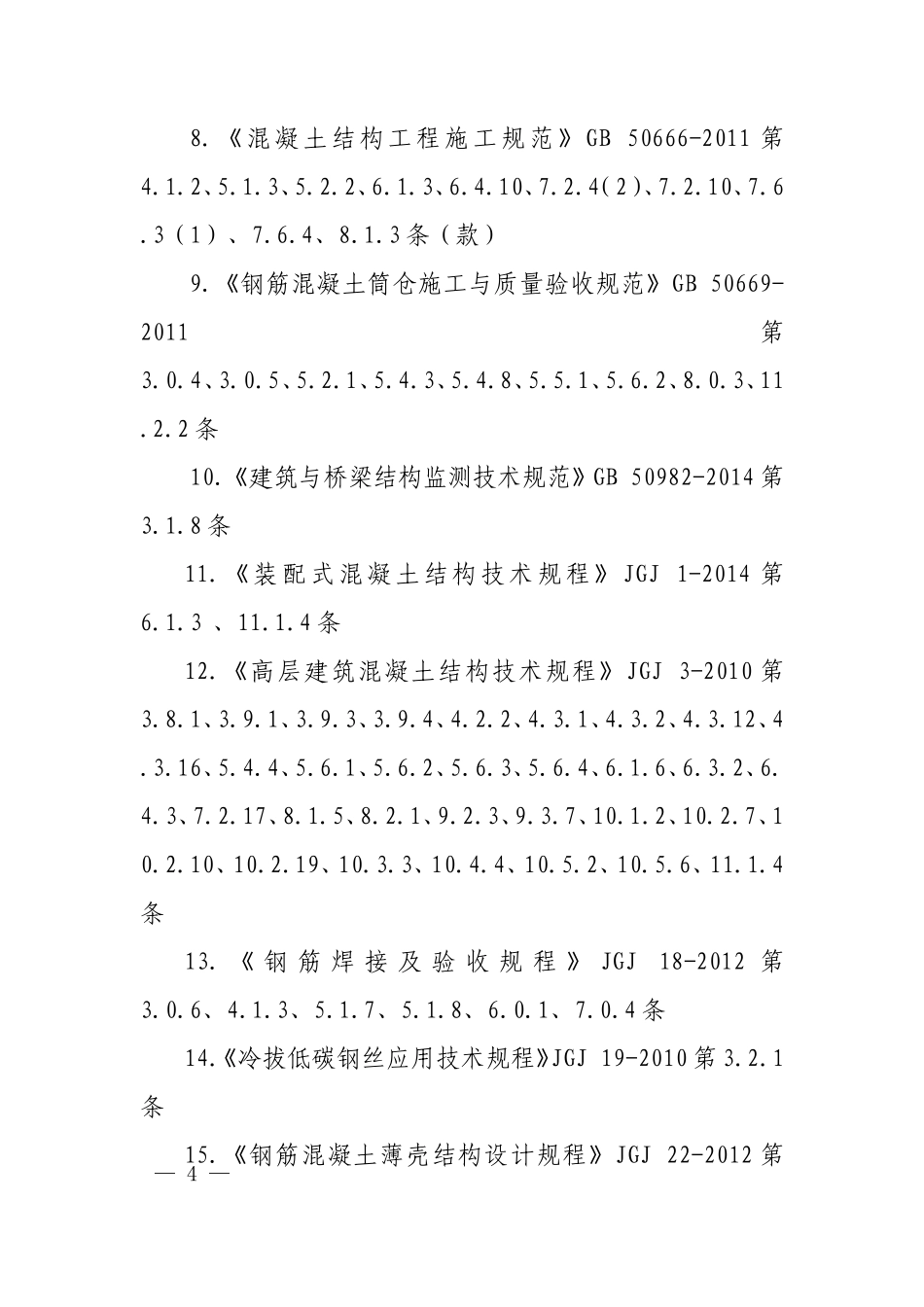 《混凝土结构通用规范》废止的现行工程建设标准相关强制性条文.doc_第2页