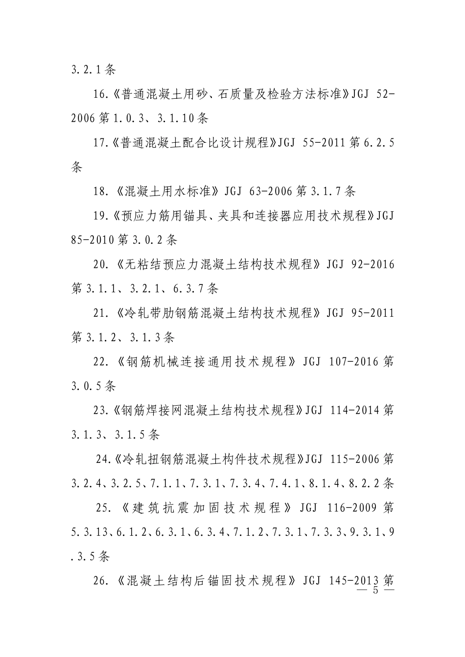 《混凝土结构通用规范》废止的现行工程建设标准相关强制性条文.doc_第3页