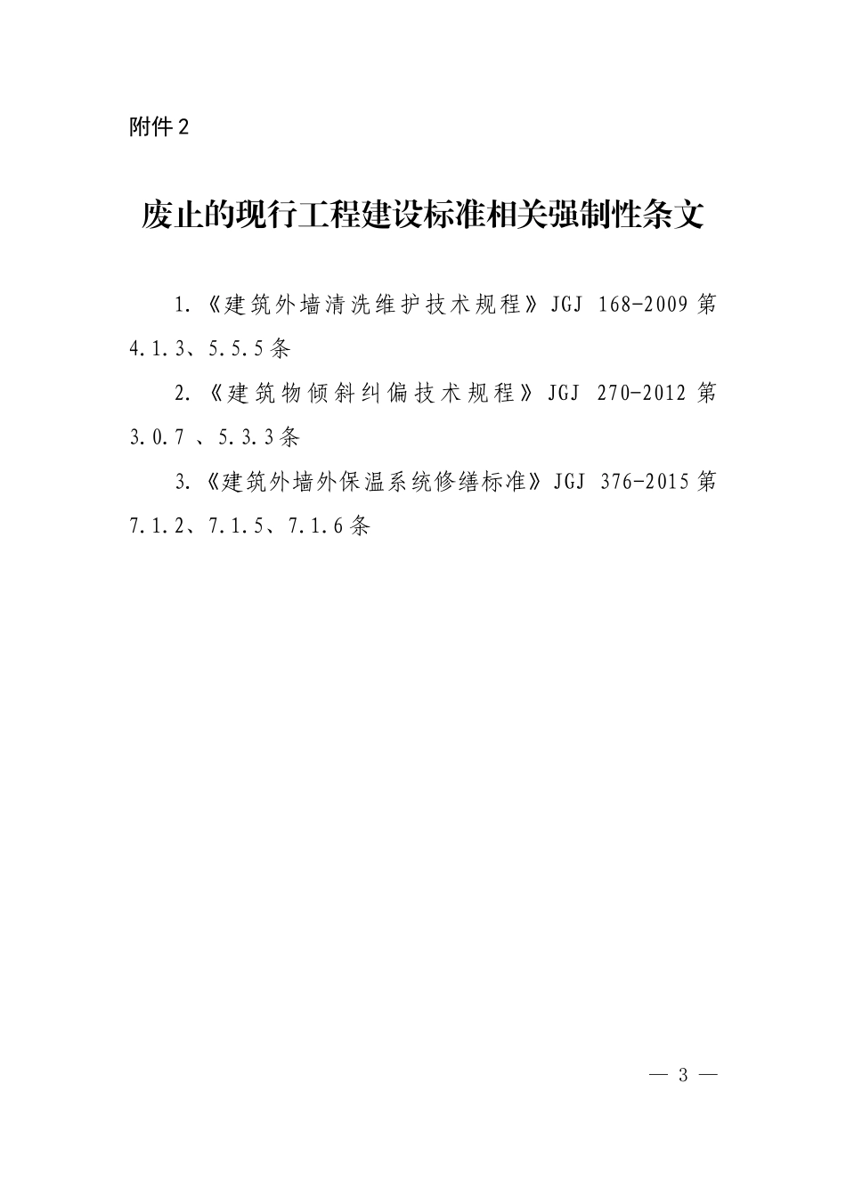 《既有建筑维护与改造通用规范》废止的现行工程建设标准相关强制性条文.doc_第1页