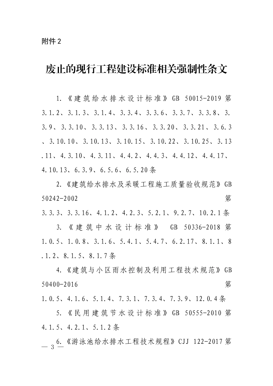 《建筑给水排水与节水通用规范》废止的现行工程建设标准相关强制性条文.doc_第1页