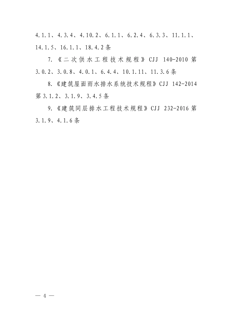 《建筑给水排水与节水通用规范》废止的现行工程建设标准相关强制性条文.doc_第2页