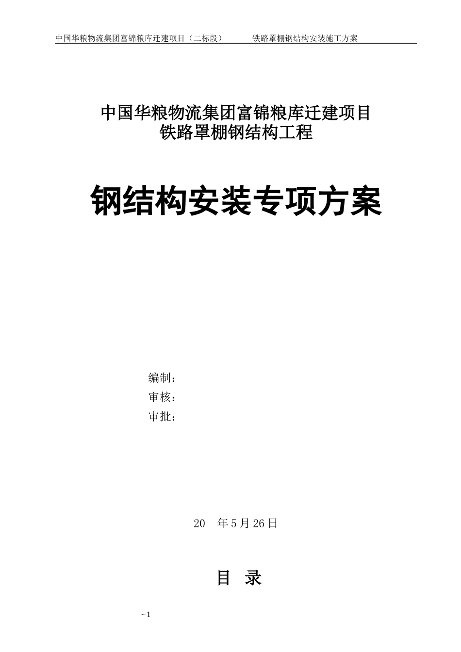 42米跨度钢结构安装施工方案专家论证版.doc_第1页