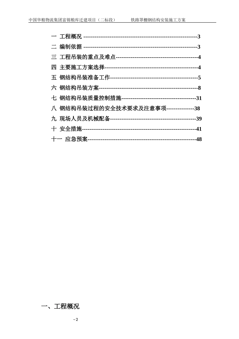 42米跨度钢结构安装施工方案专家论证版.doc_第2页