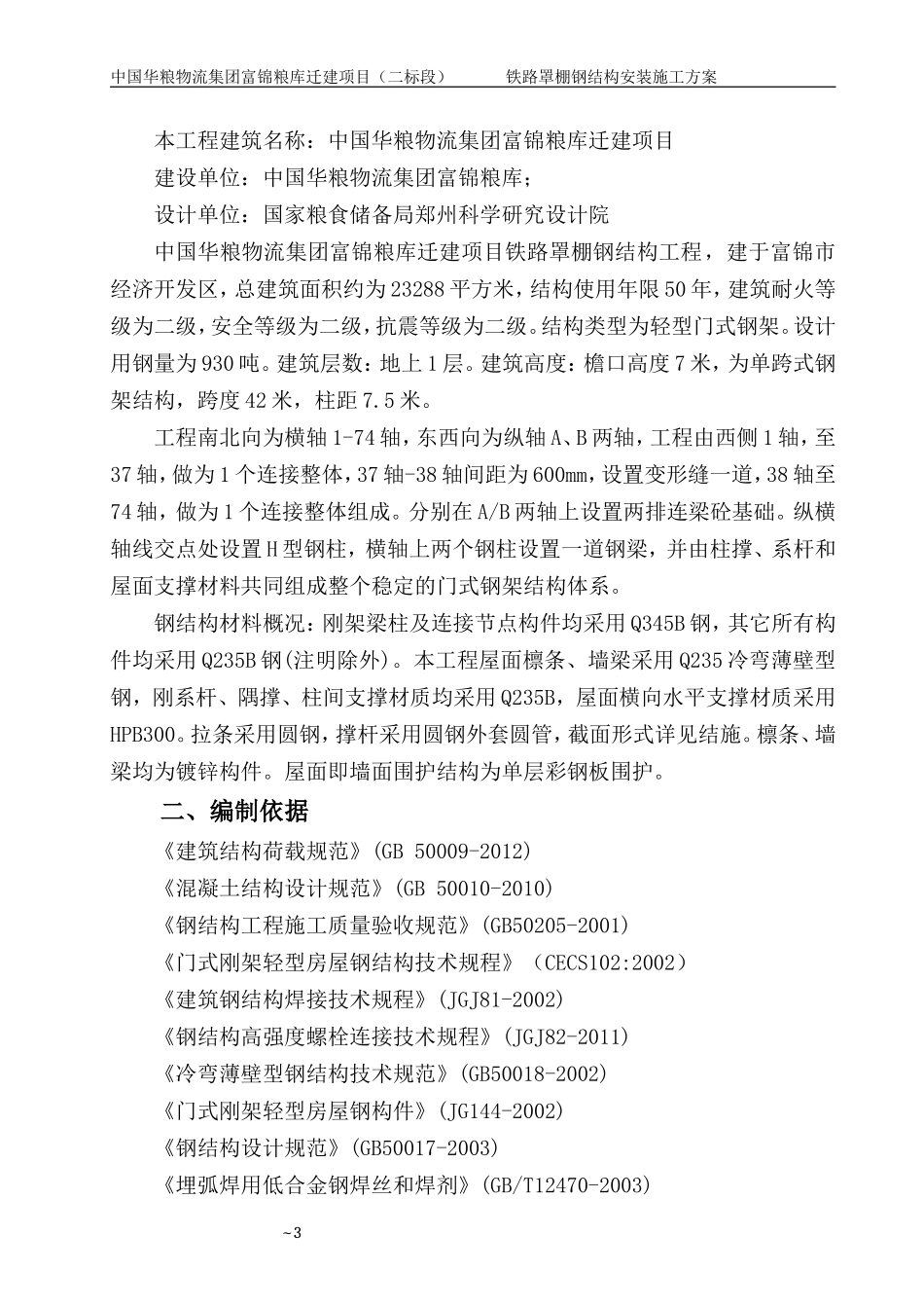 42米跨度钢结构安装施工方案专家论证版.doc_第3页