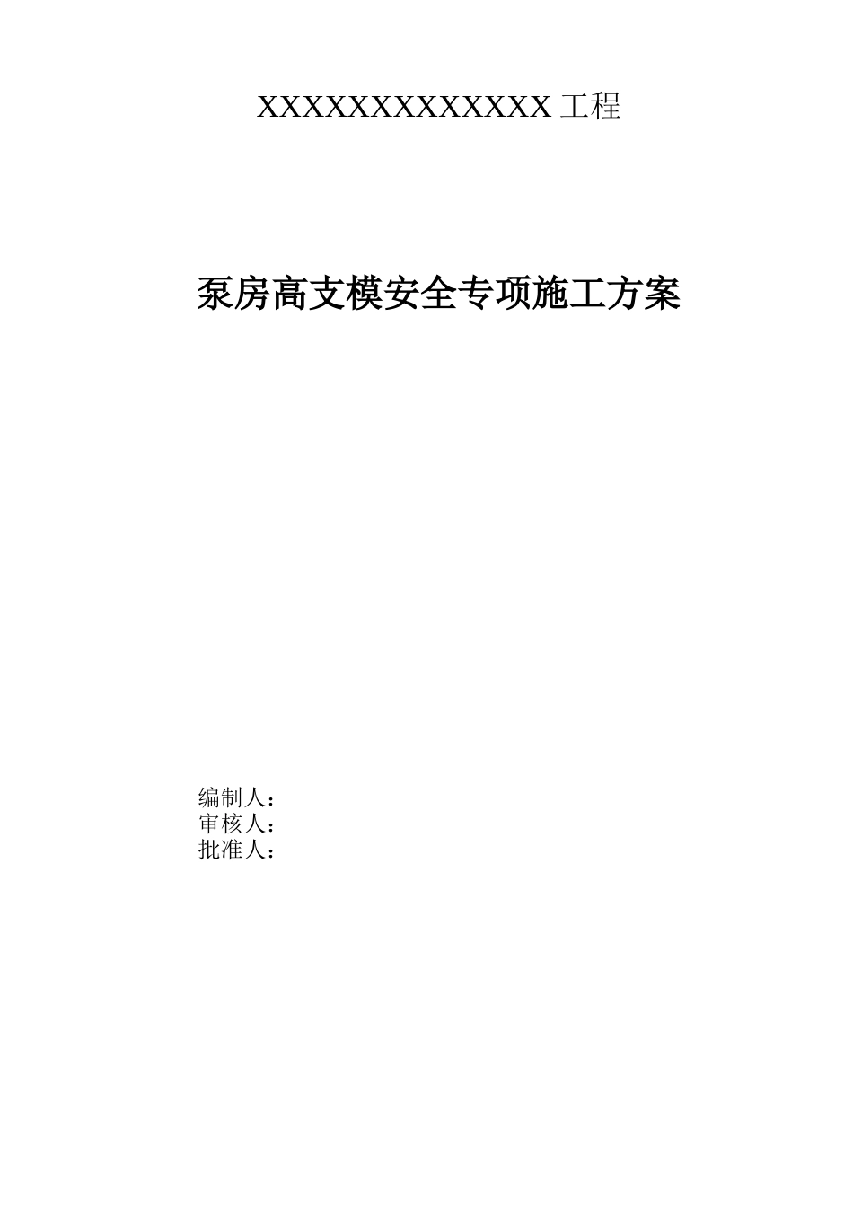 泵房高支模安全专项施工方案专家论证版.docx_第1页