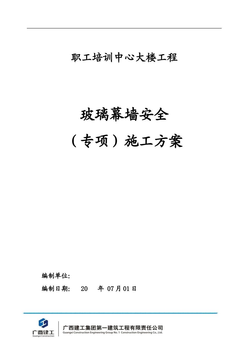 玻璃幕墙安全专项施工方案专家论证版本.doc_第1页