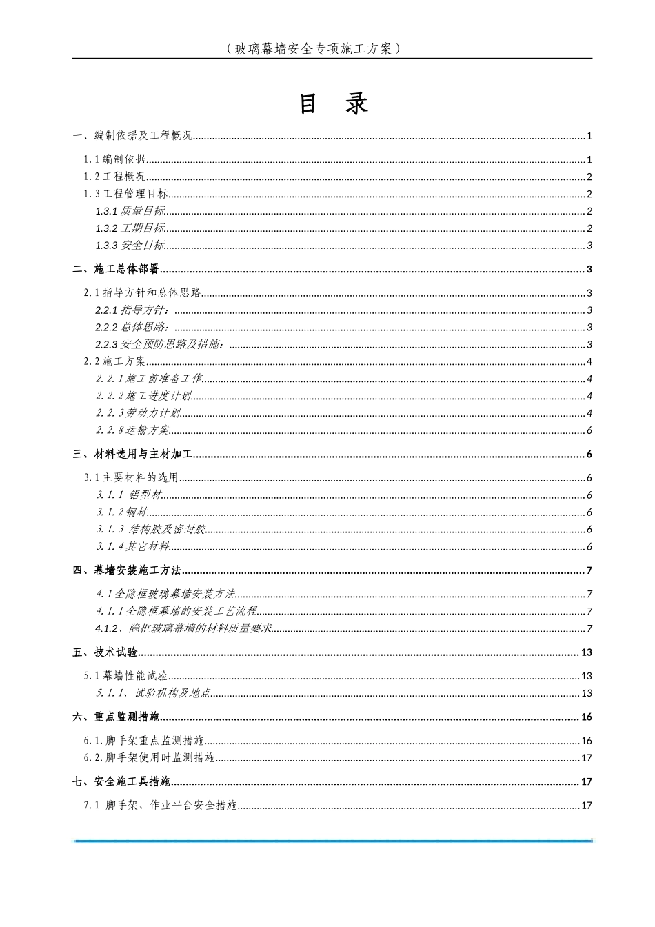 玻璃幕墙安全专项施工方案专家论证版本.doc_第3页