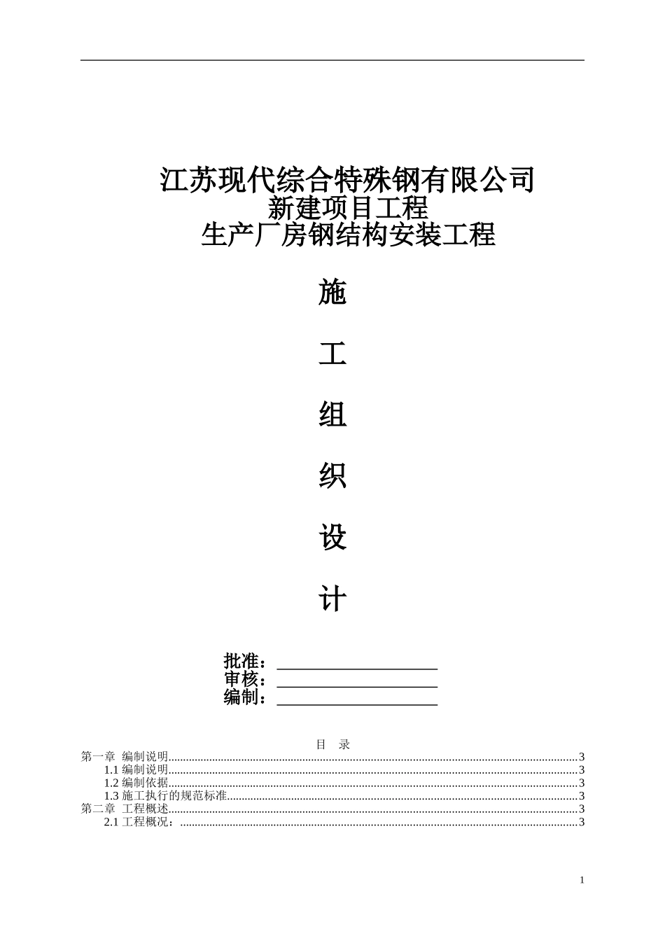 厂房钢结构安装工程施工组织设计专家论证版.doc_第1页