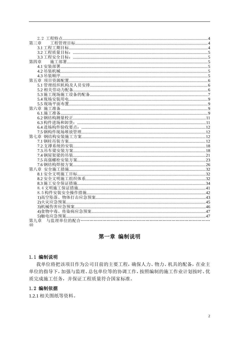 厂房钢结构安装工程施工组织设计专家论证版.doc_第2页