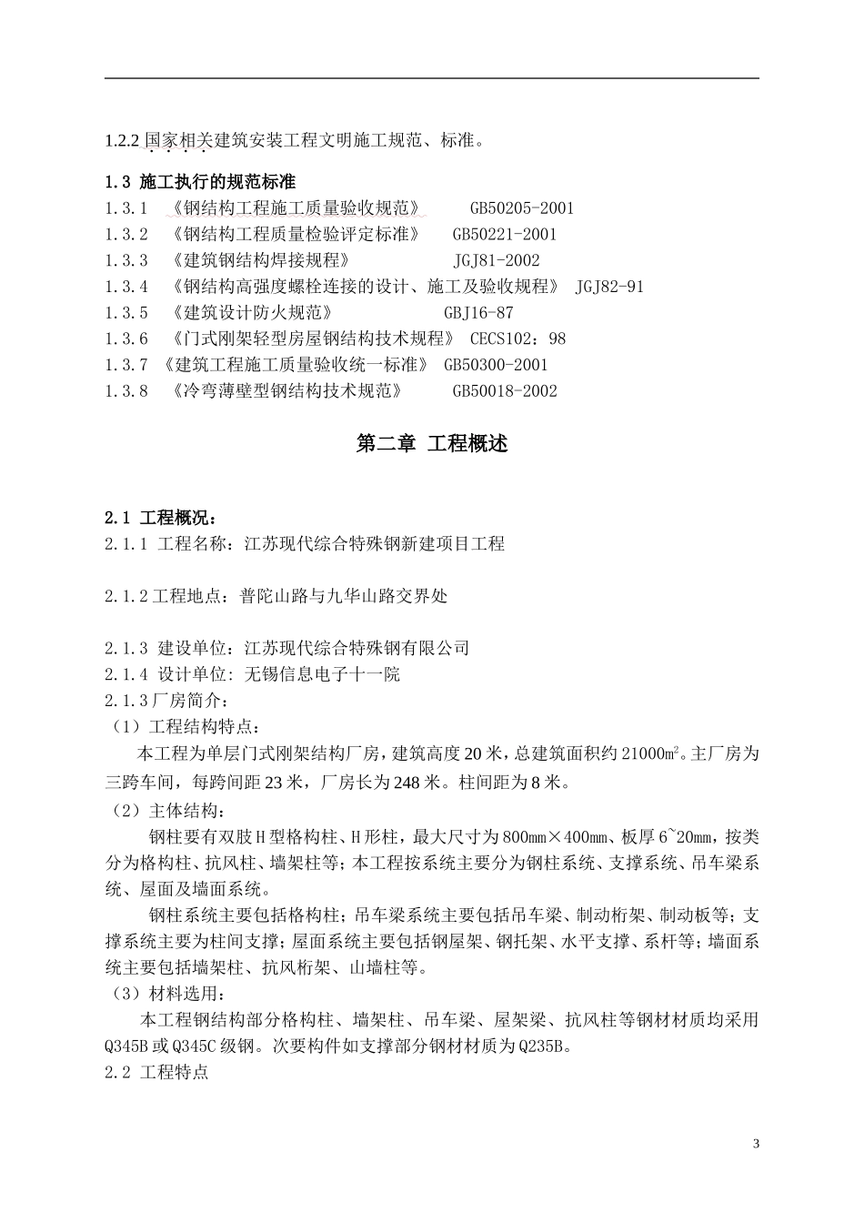 厂房钢结构安装工程施工组织设计专家论证版.doc_第3页