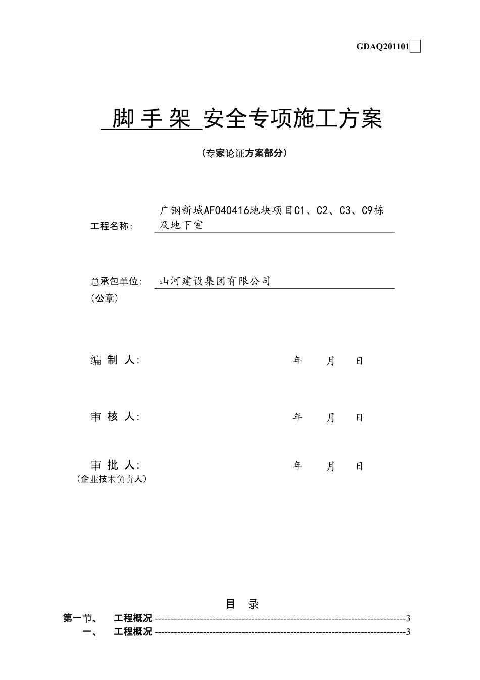 超高层住宅脚手架安全专项施工方案专家论证.pdf_第1页