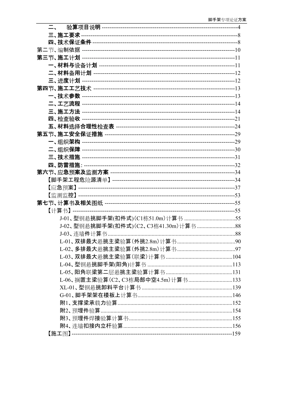超高层住宅脚手架安全专项施工方案专家论证.pdf_第2页