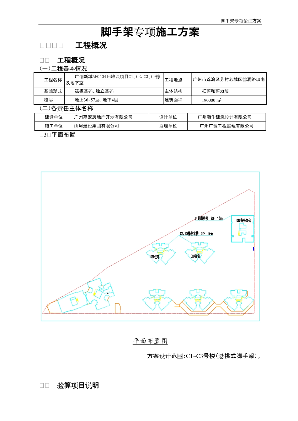超高层住宅脚手架安全专项施工方案专家论证.pdf_第3页