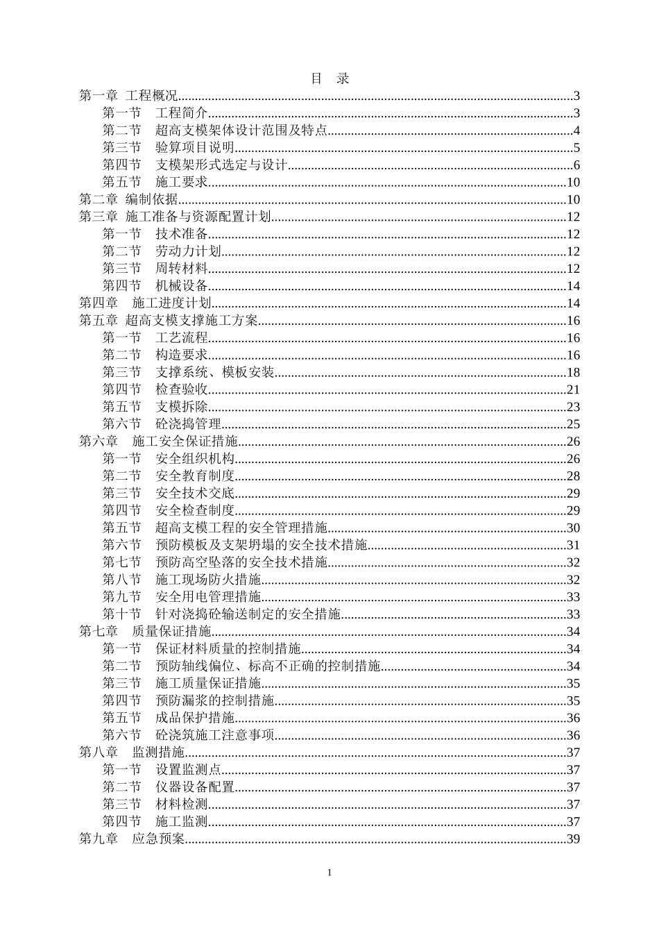 承插型套扣式钢管脚手架高支模家论证方案.doc_第1页