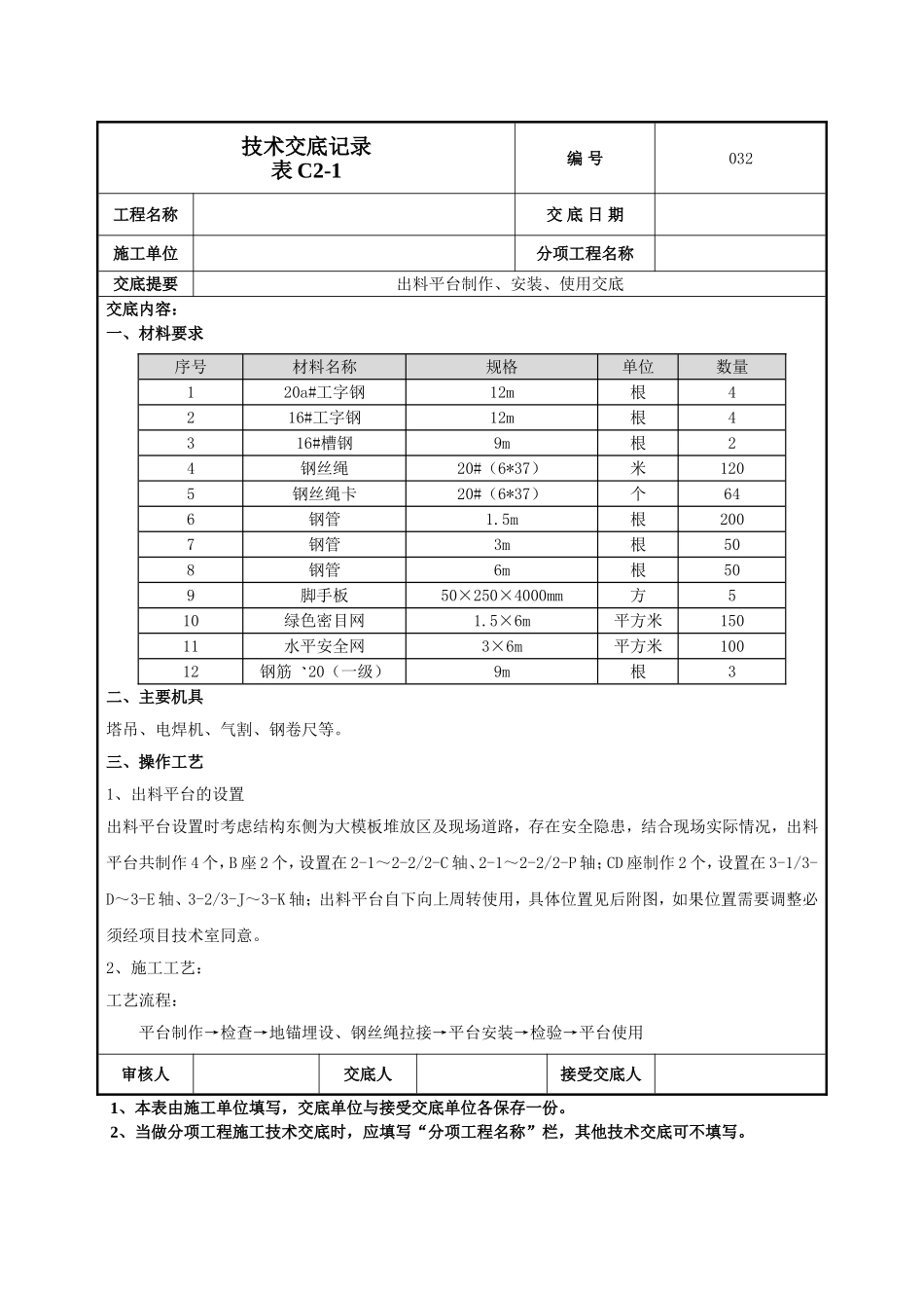 出料平台技术交底.doc_第1页