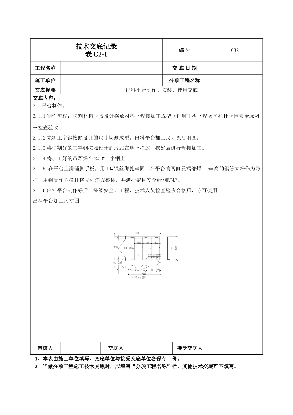 出料平台技术交底.doc_第2页
