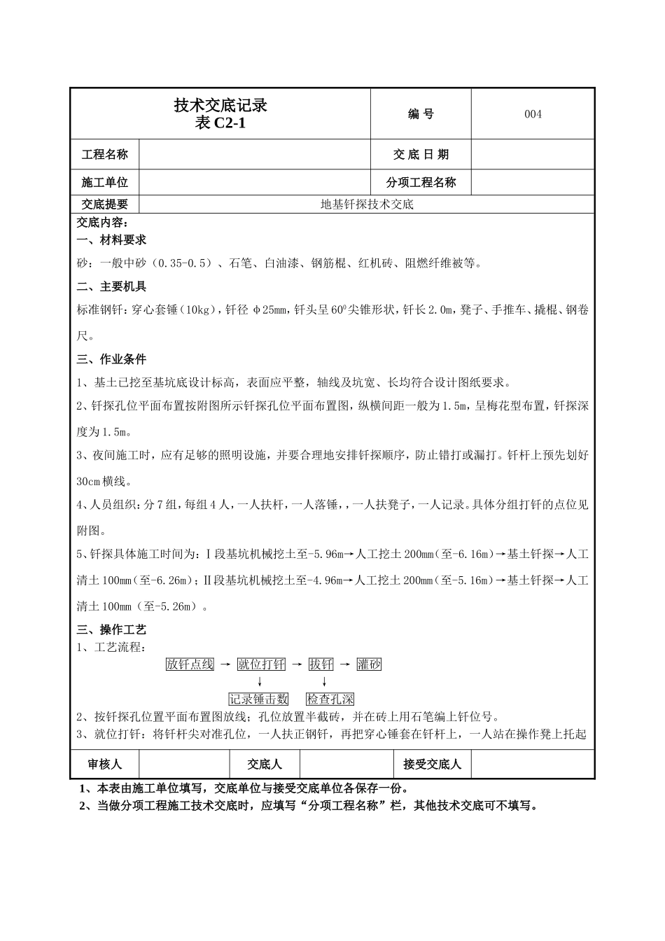 地基钎探技术交底.doc_第1页