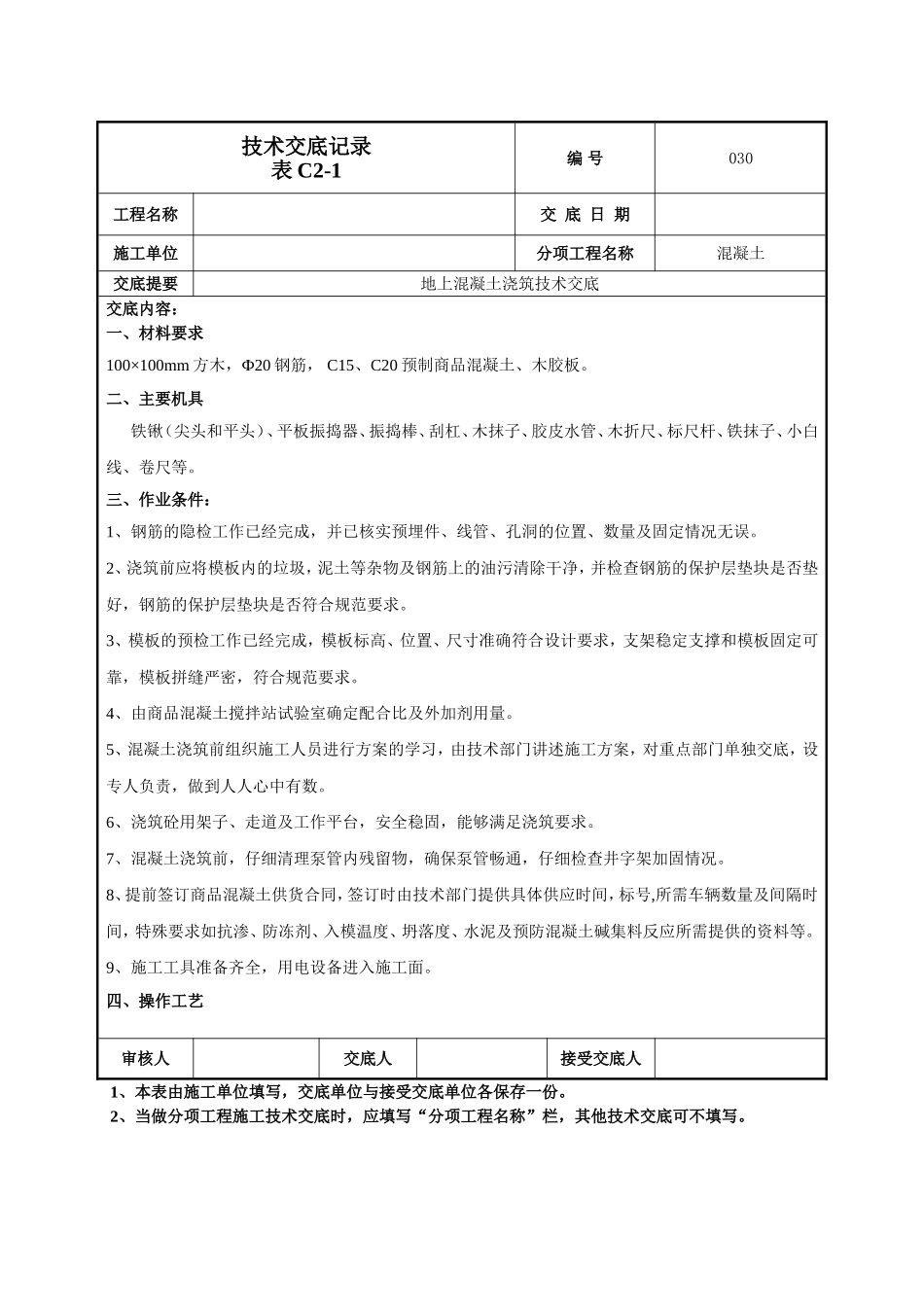 地上混凝土技术交底.doc_第1页