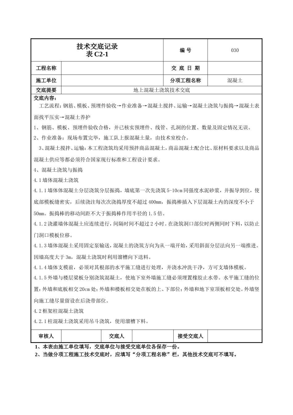 地上混凝土技术交底.doc_第2页
