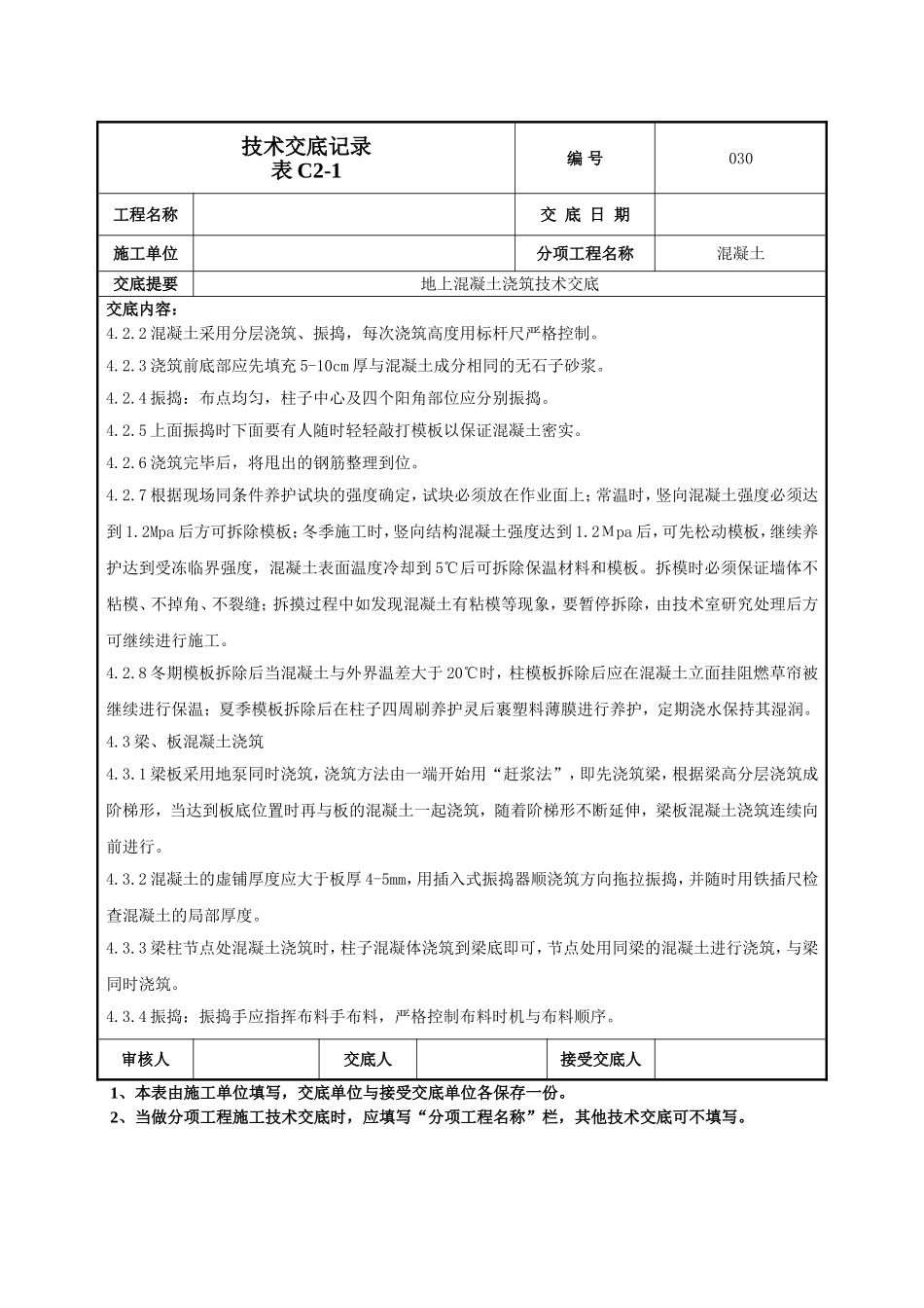 地上混凝土技术交底.doc_第3页