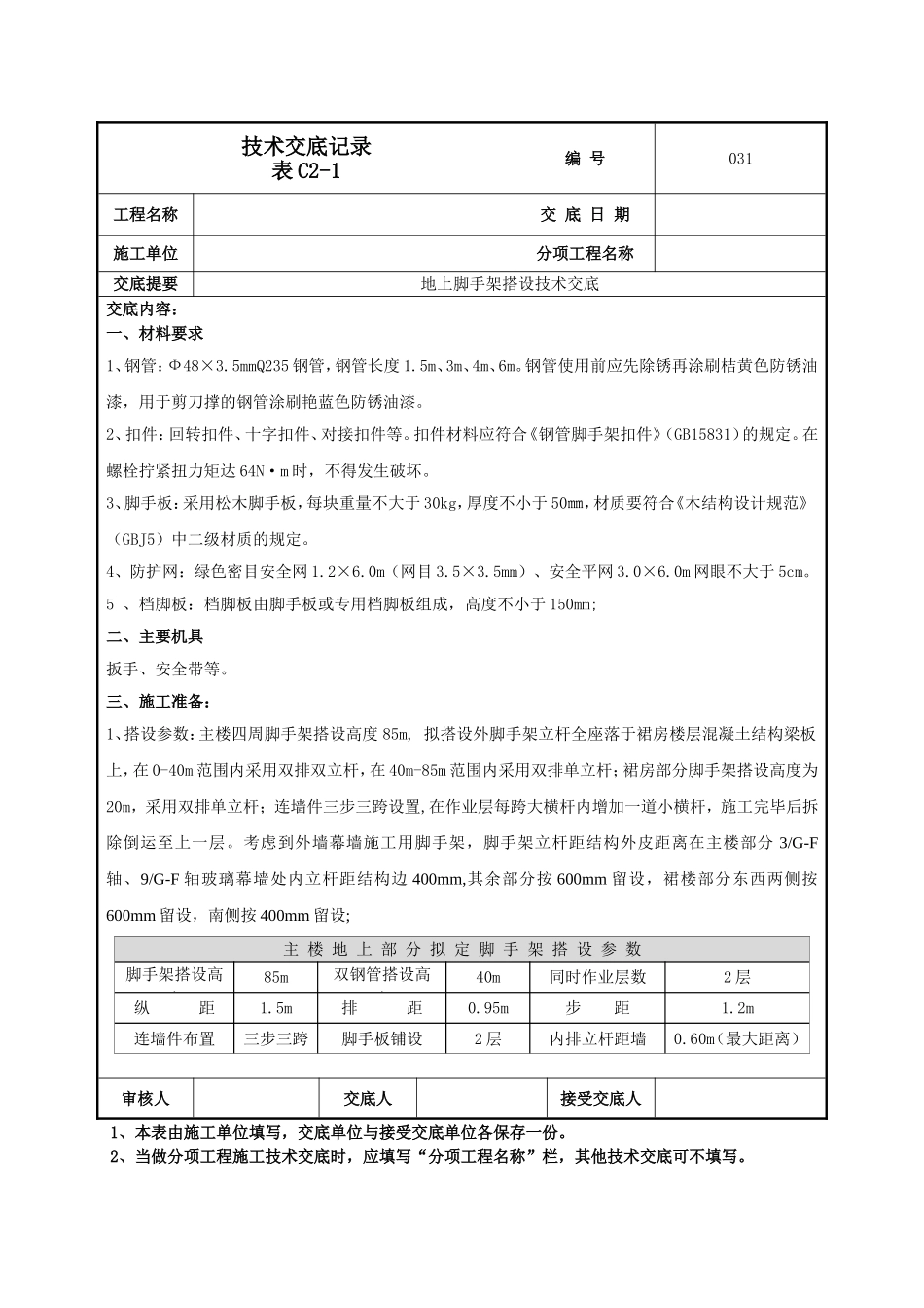 地上脚手架技术交底.doc_第1页