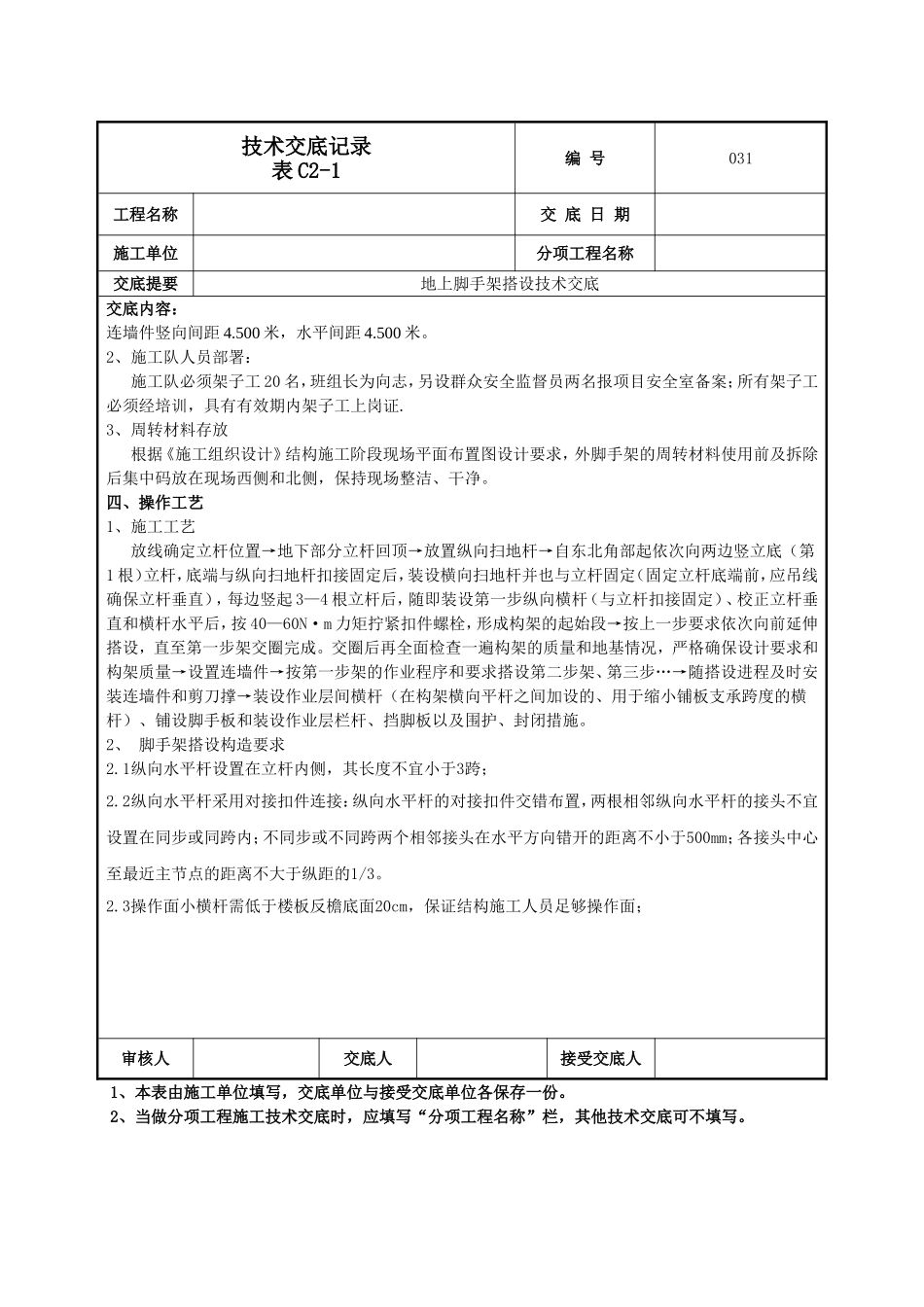 地上脚手架技术交底.doc_第2页