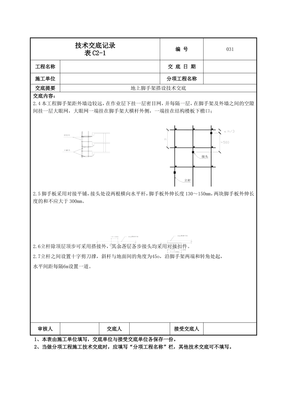 地上脚手架技术交底.doc_第3页