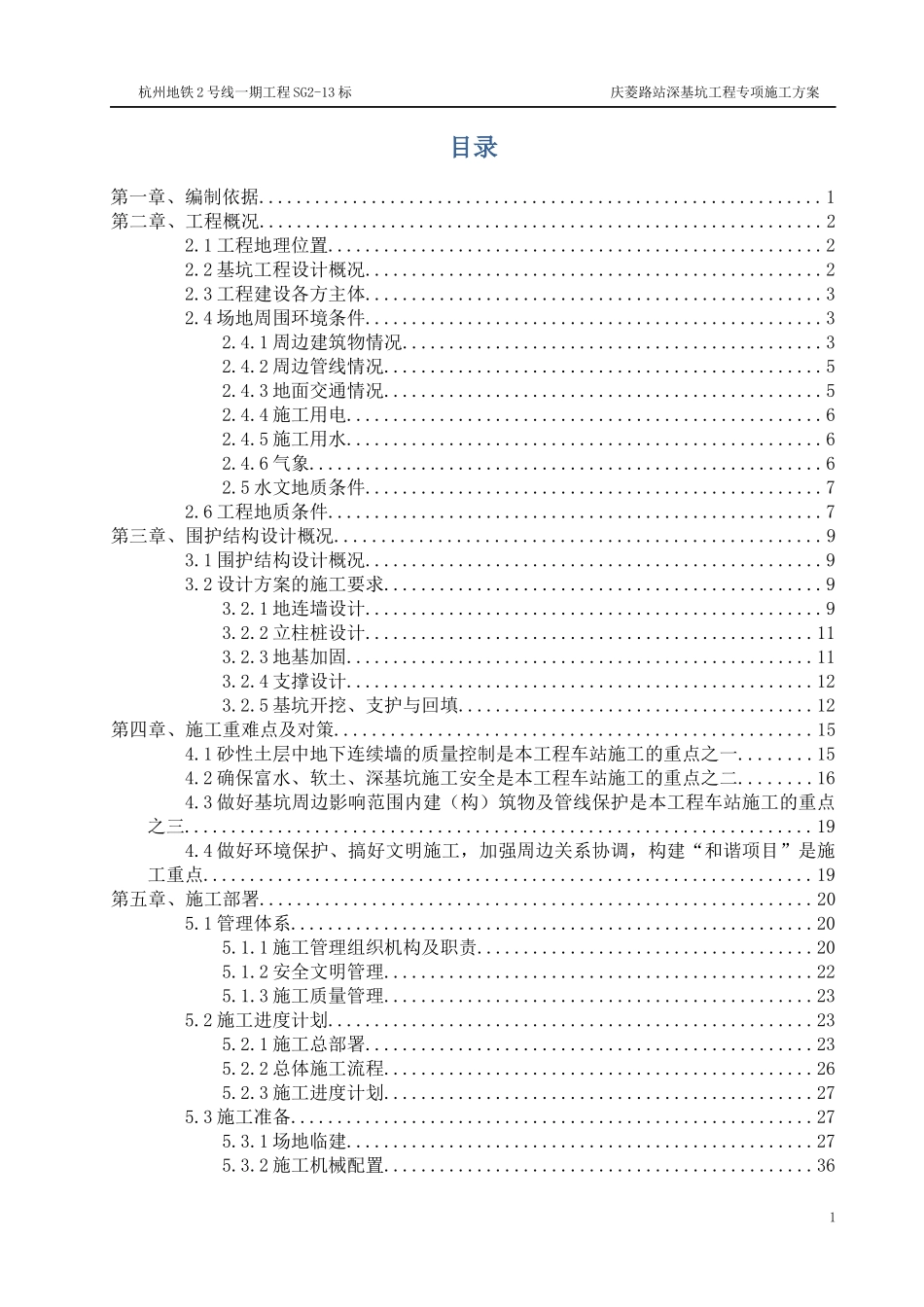 地铁站深基坑工程明挖专项施工方案.docx_第1页