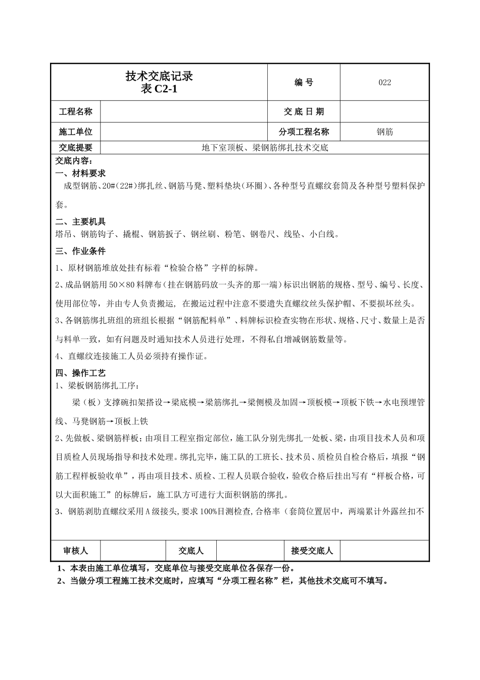 地下顶板梁钢筋绑扎技术交底.doc_第1页