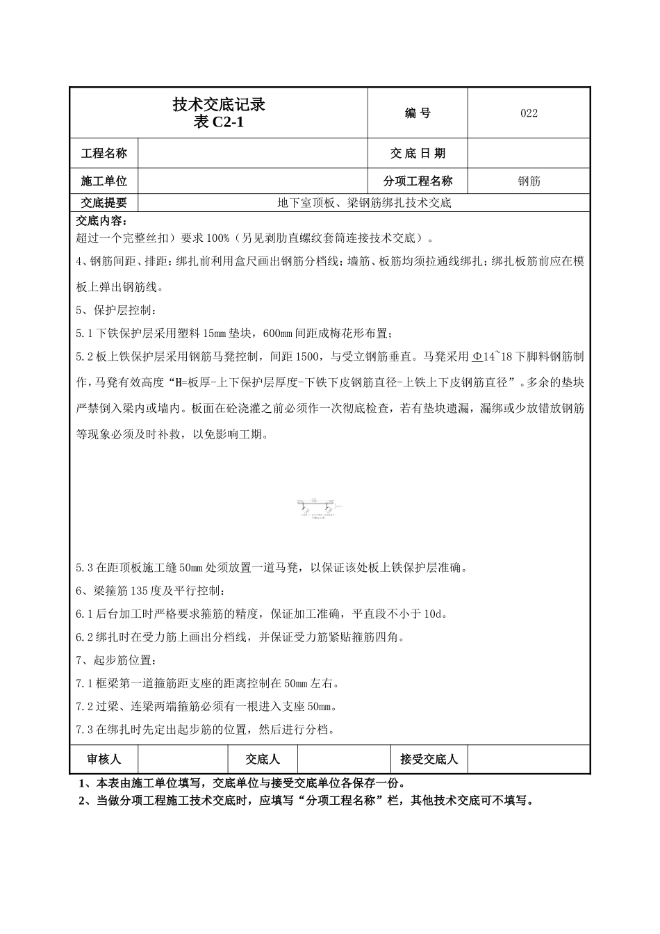 地下顶板梁钢筋绑扎技术交底.doc_第2页