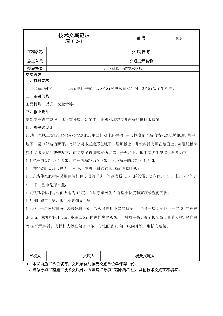 地下脚手架技术交底.doc_第1页