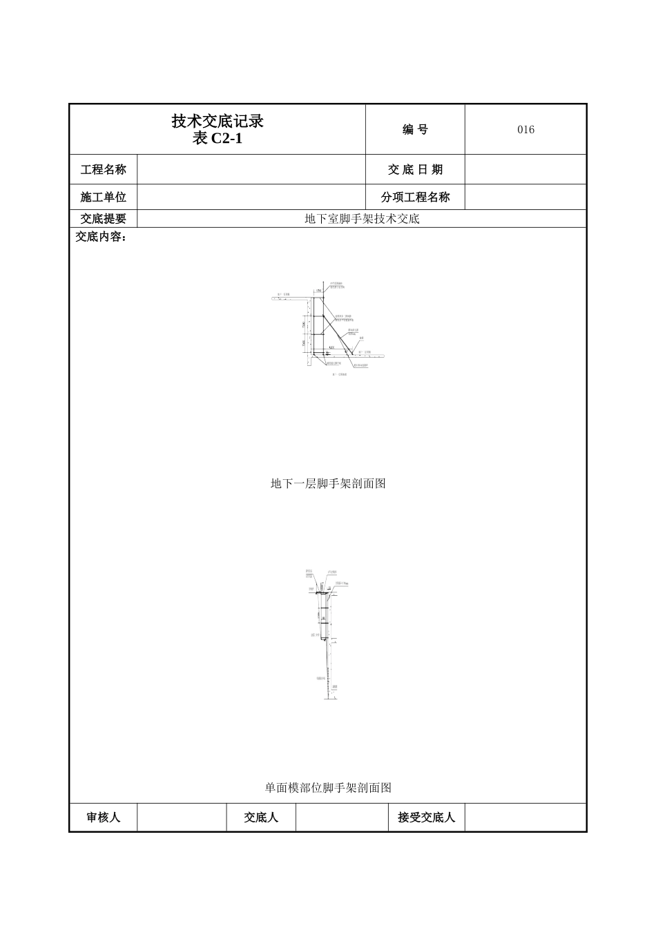 地下脚手架技术交底.doc_第3页