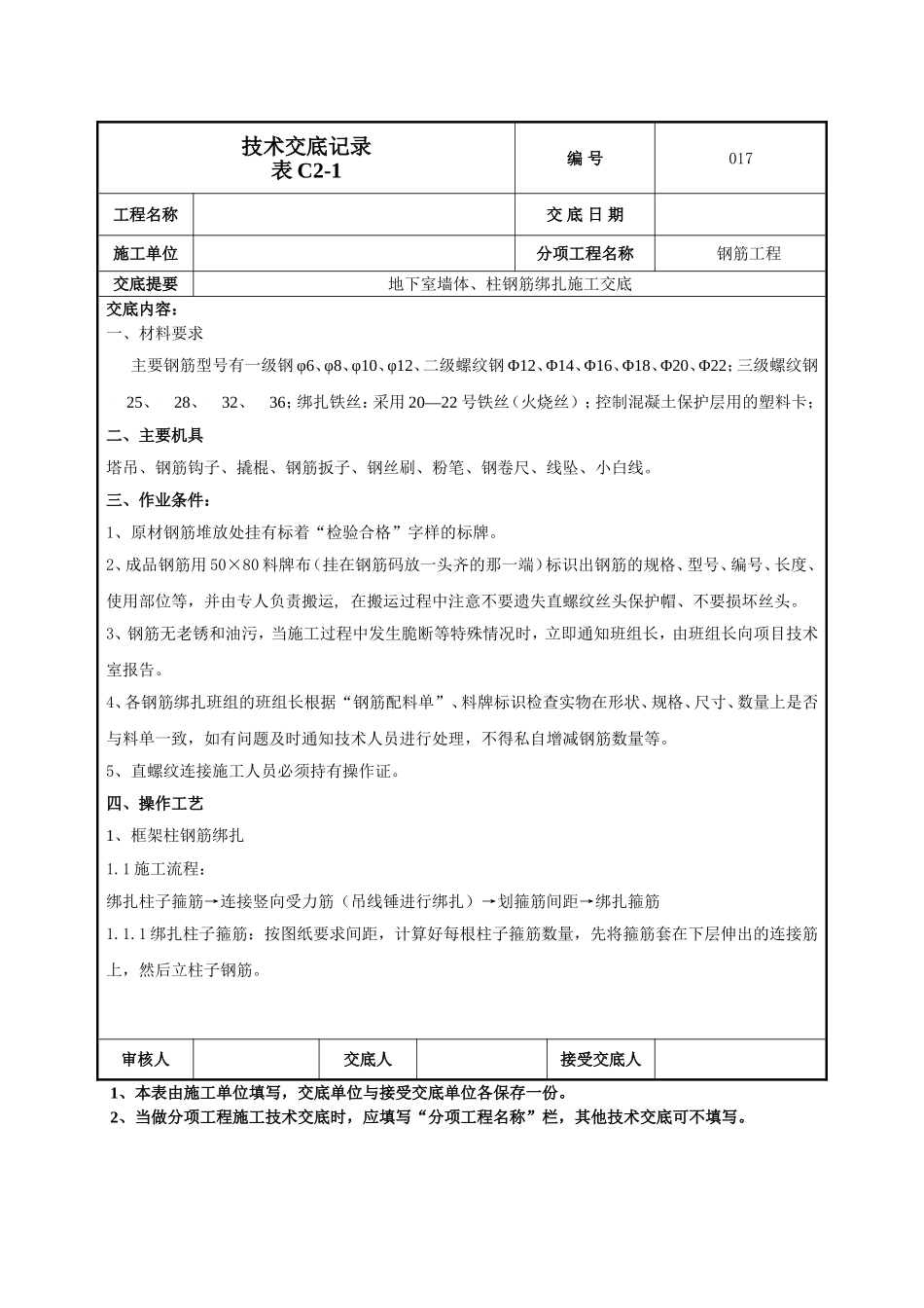 地下墙、柱钢筋技术交底.doc_第1页