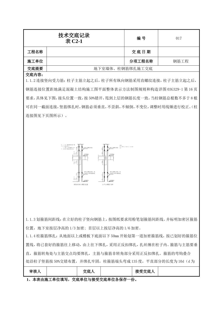 地下墙、柱钢筋技术交底.doc_第2页
