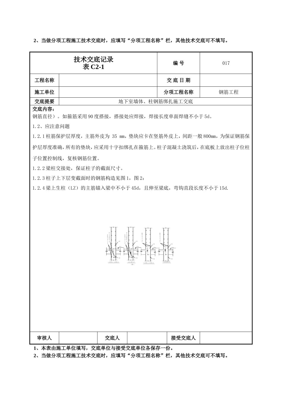 地下墙、柱钢筋技术交底.doc_第3页