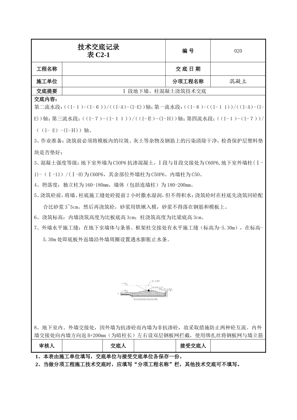 地下墙柱混凝土技术交底.doc_第3页